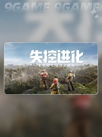 《失控进化》PC版抢先招募！9月删档测试，加入进化先锋！