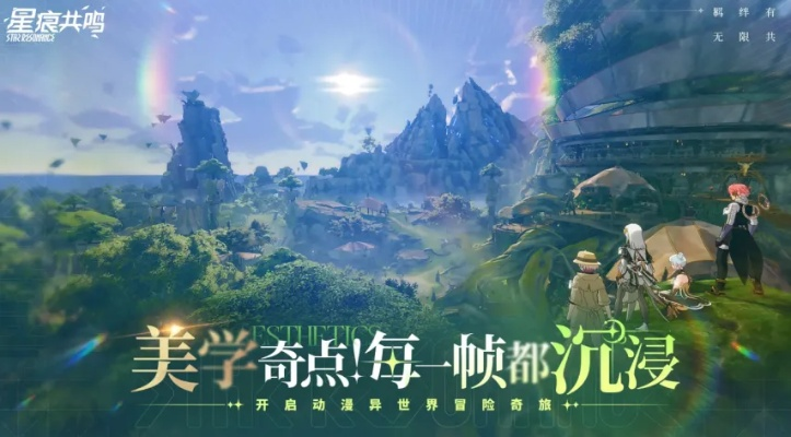 星痕共鸣：探索未知星域的冒险之旅