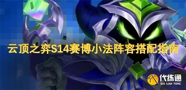 《赛博小法S14攻略：金铲铲之战玩法解析》