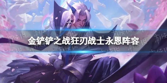 《金铲铲之战》S7龙永恩阵容攻略：幻境最强搭配揭秘