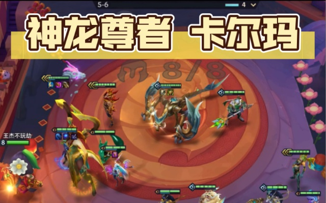 《神龙卡尔玛S7攻略》：金铲铲之战最强玩法揭秘