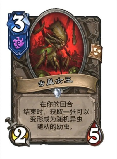 《炉石传说》异种虫女王快攻卡组：实战解析与胜率揭秘