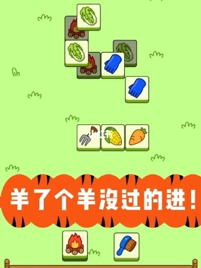 《羊了个羊》11.1第二关通关秘籍！轻松解锁高分技巧