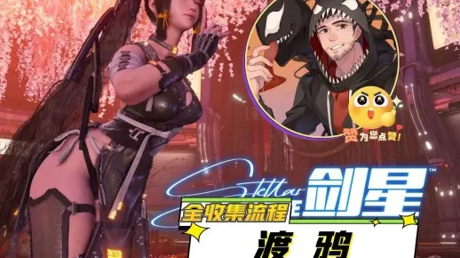 《剑星渡鸦格挡流轮椅攻略：高效打法与装备解析》