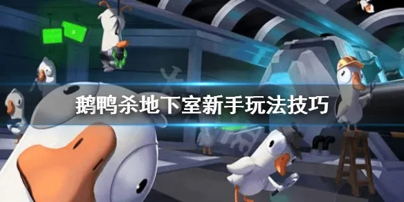 《鹅鸭杀》地下室生存指南：新手必看攻略！