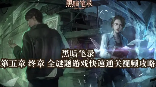 《黑暗笔录》全流程攻略：解谜通关秘籍大揭秘