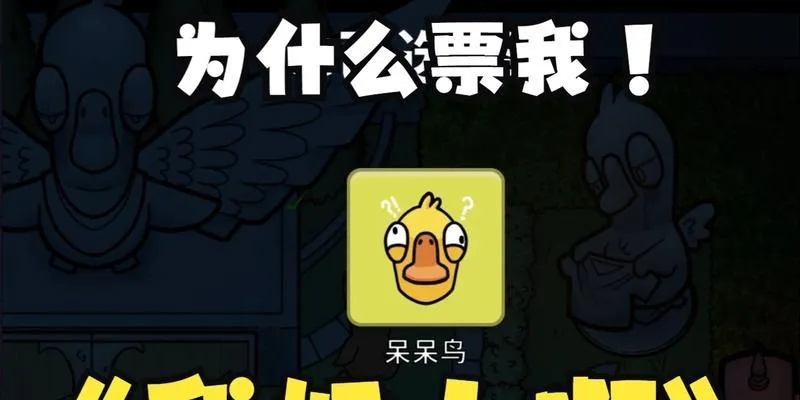 《鹅鸭杀》中立角色呆呆鸟攻略：轻松掌握生存技巧