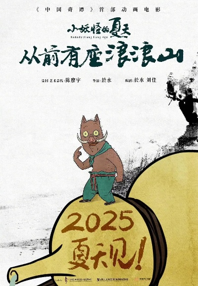 《小妖怪的夏天：揭秘奇谭世界背后的秘密》
