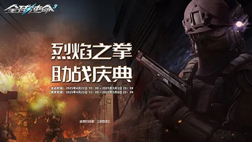《全球使命3》715暑期版本热血开战，巅峰战役一触即发！