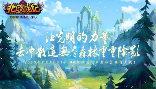 《北欧战纪》新服7月19日盛大启航,奇幻冒险等你加入! 《北欧战纪》新服7月19日盛大启航,奇幻冒险等你加入!