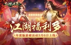 《剑侠世界》福利大放送！天降洪福资料片今日震撼开启