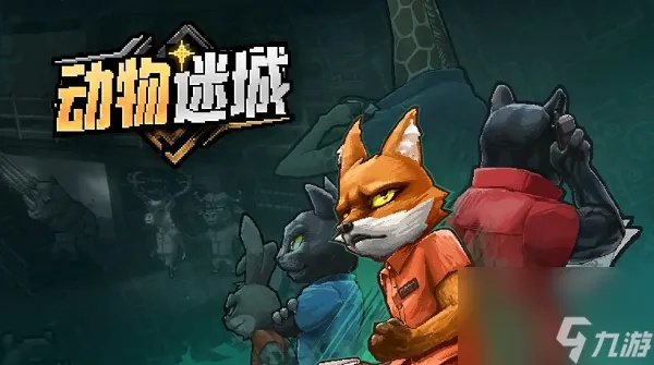 《动物迷城尖牙帮角色全解析：深度揭秘》
