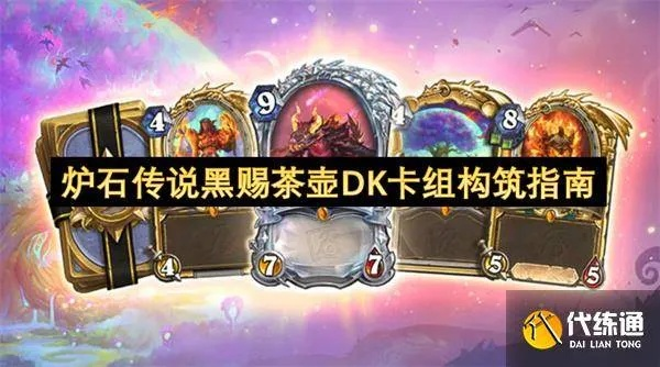 《炉石传说》冰茶壶DK卡组攻略:DK卡组构筑秘籍曝光 《炉石传说》冰茶壶DK卡组攻略:DK卡组构筑秘籍曝光