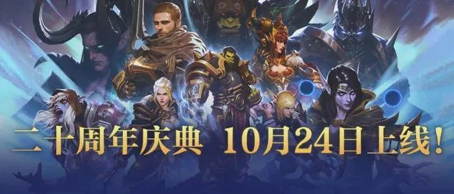 《魔兽世界》国服20周年盛典：揭秘独家内容与惊喜！