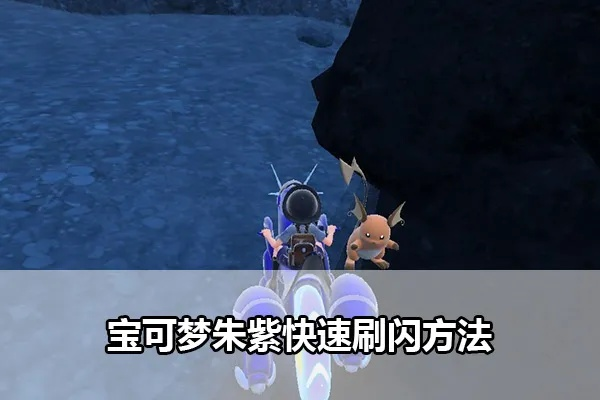 《宝可梦朱紫》速刷闪光未来种攻略：无闪耀力技巧揭秘
