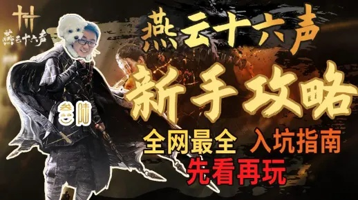 《燕云十六声》258福利大放送！免费自选，养成升级攻略揭秘！