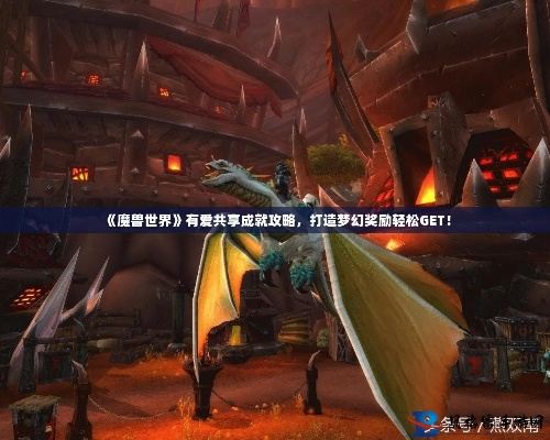 《魔兽世界》网易云音乐独家奖励攻略，速来领取！