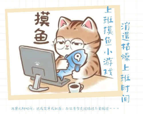 《职场清凉秘籍：上班摸鱼也能玩转回合制游戏》