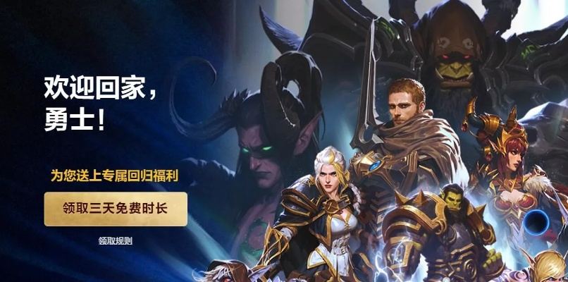 《魔兽世界》免费3天活动地址揭晓！2025年时长获取攻略速览
