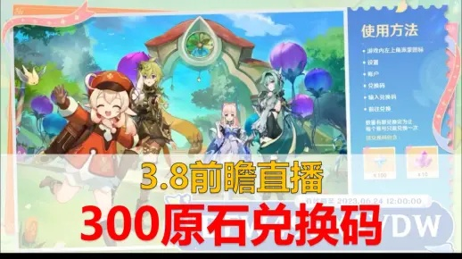《原神》5.8兑换码大揭秘！原石轻松拿，前瞻汇总抢先看