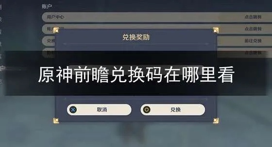 《原神》5.8兑换码+前瞻解析：独家攻略速览！