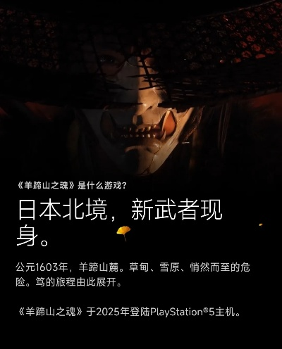《羊蹄山之魂》全新独立剧情揭秘：前作无关新篇章！