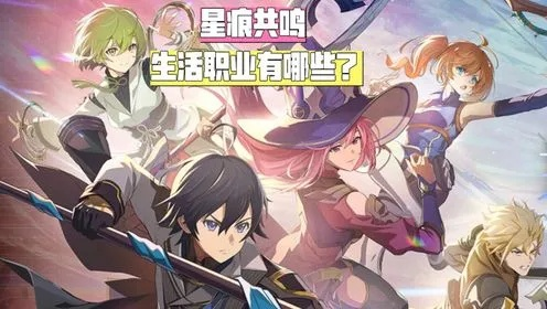 《星痕共鸣》生活职业必备：材料购买攻略汇总