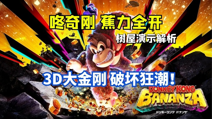 《咚奇刚蕉力全开》拆楼逃课攻略：独家技巧揭秘！