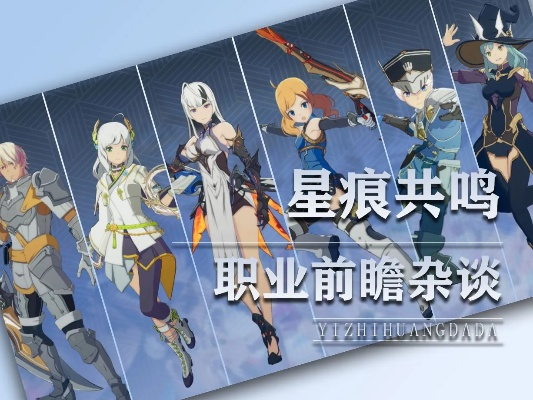 《星痕共鸣》职业攻略：揭秘最适合你的生活职业！
