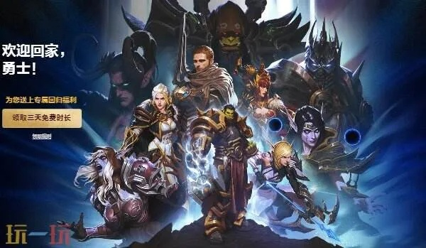 《魔兽世界回归礼包限时领！三天游戏时长即可解锁》
