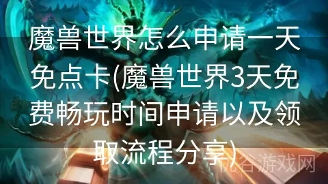 《魔兽世界3天免费体验时长，兑换攻略速查！》