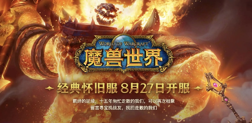 《怀旧魔兽世界官网入口:一键直达经典回忆》 《怀旧魔兽世界官网入口:一键直达经典回忆》